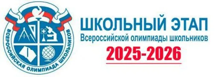 школьный-этап-2025-2026