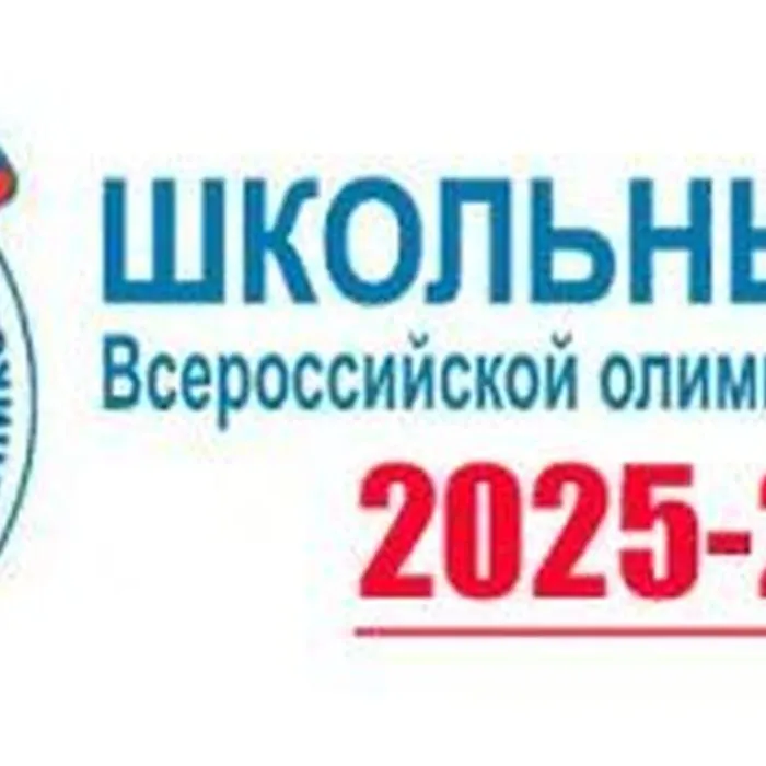 Школьный этап ВсОШ 2025-2026 начинается!