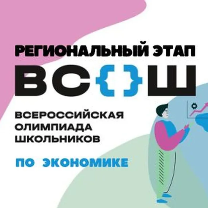 РЭ ВсОШ по экономике 2024-2025