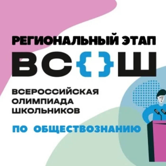 ВсОШ по обществознанию 16-17.01.2025