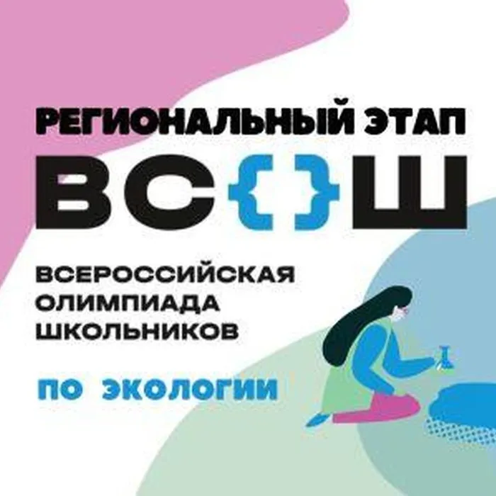 РЭ ВсОШ по экологии 2024-2025