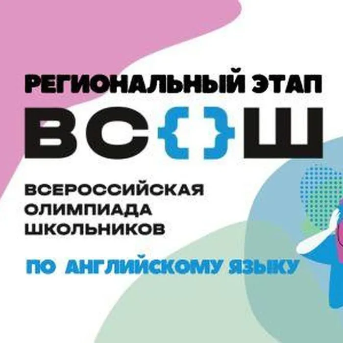 РЭ ВсОШ по английскому языку 2024-2025