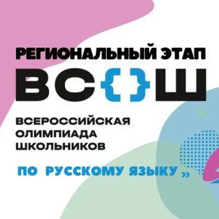 ВсОШ по русскому языку