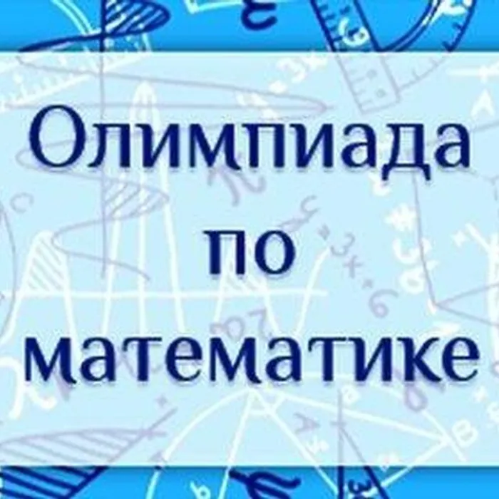 Отборочная олимпиада по математике (для 6 классов) 2024-2025