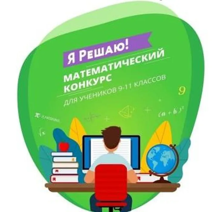 Стартовал XII Международный конкурс по математике «Я Решаю!»