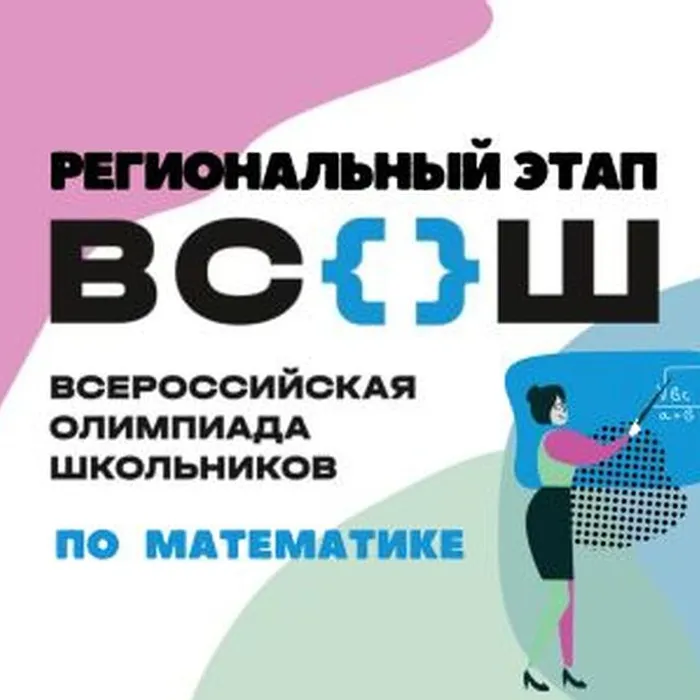 РЭ ВсОШ по математике 31.01.-01.02.2025г.