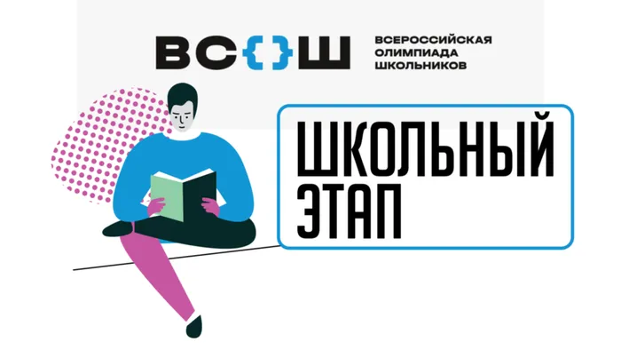 школьный этап
