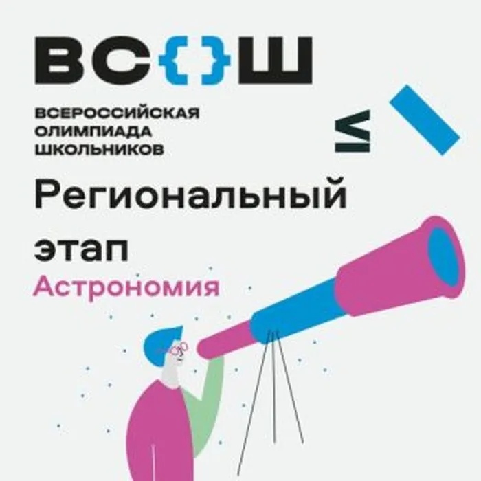 ВсОШ по астрономии 15.01.2025 года